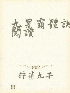 九星霸体诀在线阅读