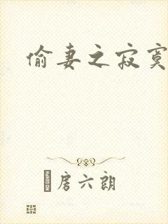 偷妻之寂寞难奈