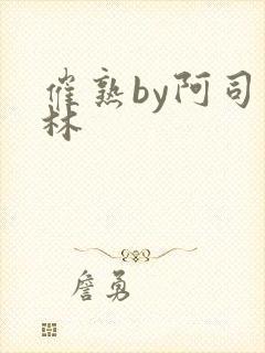 催熟by阿司匹林