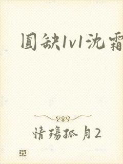 圆缺1v1沈霜