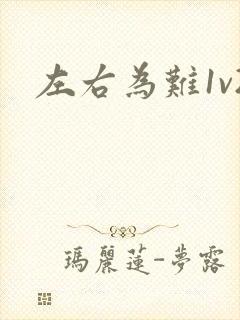 左右为难1v2