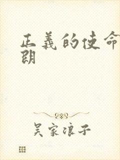 正义的使命厉元朗