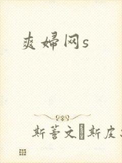 爽妇网s