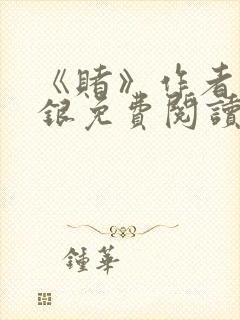 《赌》作者木口银免费阅读