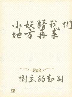 小妖精我们换个地方再来