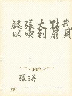 腿张大点我就可以吃到扇贝了