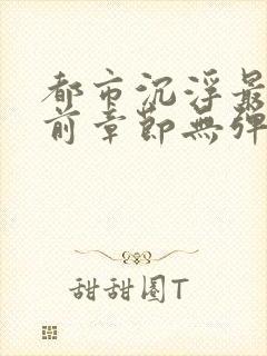 都市沉浮最新超前章节无弹窗