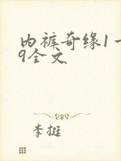内裤奇缘1一39全文