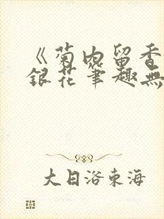 《菊内留香》金银花笔趣无弹窗