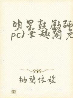 明星鼓励师(npc)笔趣阁免费