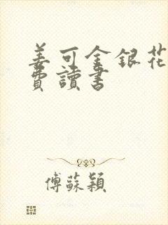 姜可金银花露免费读书