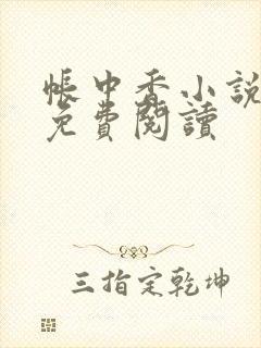 帐中香小说全文免费阅读