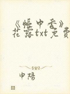 《帐中香》金银花露txt免费阅读