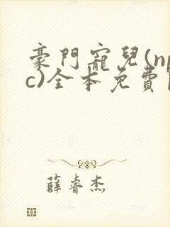 豪门宠儿(npc)全本免费阅读