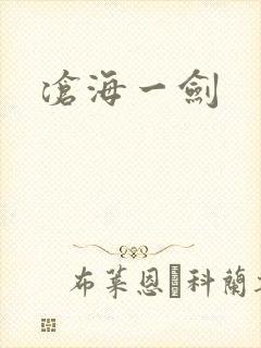 沧海一剑