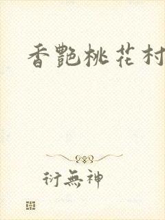 香艳桃花村