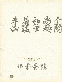 寺庙和尚个个很凶猛笔趣阁