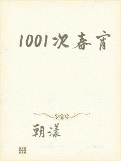 1001次春宵