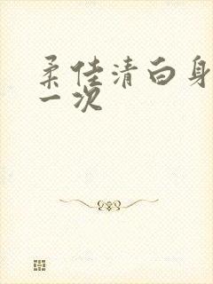 柔佳清白身子第一次