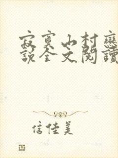 寂寞山村恋上小说全文阅读