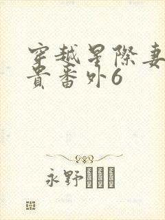 穿越星际妻荣夫贵番外6