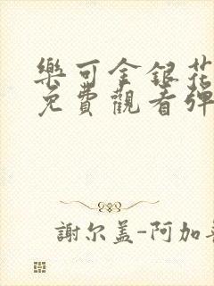 乐可金银花全文免费观看弹窗