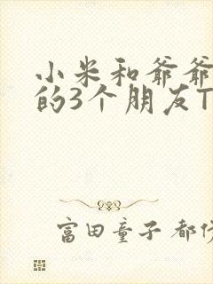 小米和爷爷和他的3个朋友TXT