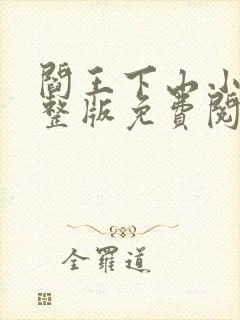 阎王下山小说完整版免费阅读