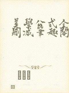 美学公式全文无删减笔趣阁