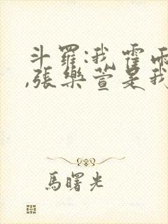 斗罗:我霍雨浩,张乐萱是我姐小说