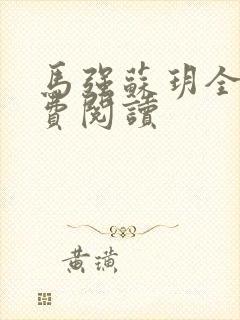 马强苏玥全文免费阅读