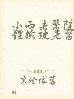 小雨去医院面试体检被老医生