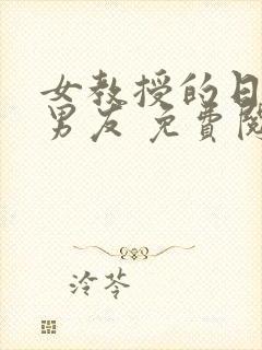 女教授的日常小男友 免费阅读小说