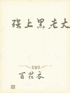 强上黑老大