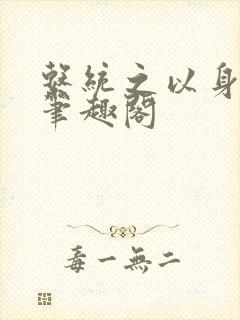 系统之以身诱之笔趣阁