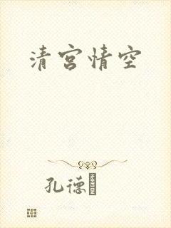 清宫情空