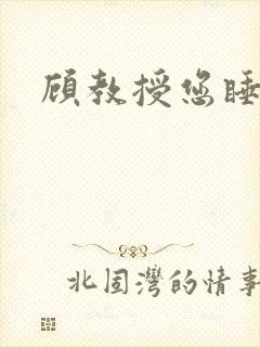 顾教授您睡了吗