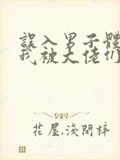 误入男子体校后我被大佬们宠坏了