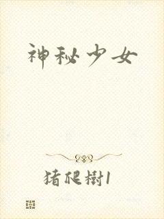 神秘少女