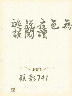 逃脱夜色无边小说阅读