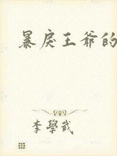 暴戾王爷的贱妾