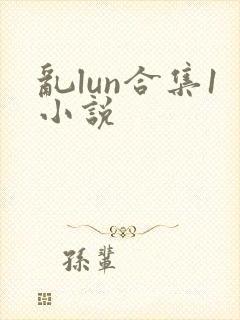 乱lun合集1小说