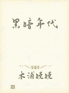 黑暗年代
