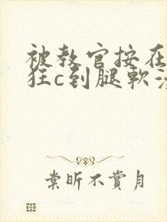 被教官按在寝室狂c到腿软漫画