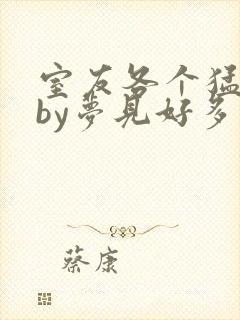 室友各个猛如虎by梦见好多鱼三弄