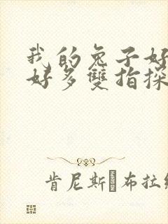 我的兔子好软水好多双指探洞小说