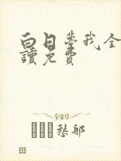 白日梦我全文阅读免费