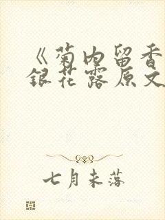 《菊内留香》金银花露原文免费读书