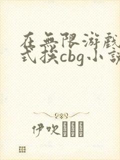 在无限游戏里花式挨cbg小说