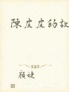 陈皮皮的故事